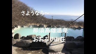 【栃木】さようなら 那須高雄温泉 旧おおるり山荘〜栃木県那須町 〜新那須山荘2023年オープン予定 ”Oruri-Sansou” Nasu,Tochigi,Japan