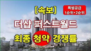 [속보] 더샵 퍼스트월드 최종 (특별공급 + 1순위 + 2순위) 청약 경쟁률 결과 + 서울 아파트 + 서울 부동산