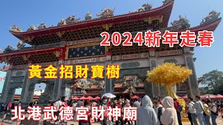 2024新年走春 #北港武德宮財神廟 #temple