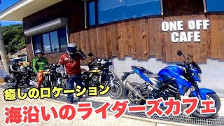 【バイク女子】人気のライダーズカフェ「ワンオフカフェ」【Z900RS】【GSX-S750】【レブル250S】