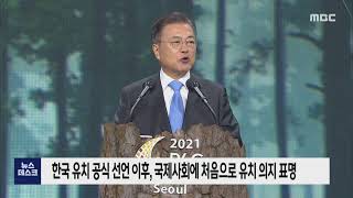 COP28 여수 유치, 국제사회에 첫 의지 표명 -R (211001금/뉴스데스크)