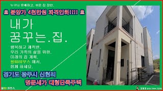 [No.022]분양가 4,000만원 파격인하,명문세가 대형단독주택