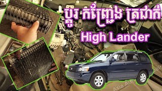 ប្ដូរ កញ្ជ្រែង ត្រជាក់ High​ Lander