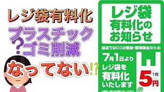 【これってエコ？】レジ袋有料化が環境保全に繋がってないワケ。🐟🚯