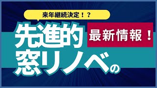 【リフォーム補助金】先進的窓リノベ継続！2023年10月最新情報【リフォーム】【大分県】【ベツダイ】