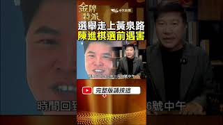 陳進棋是第一位當街遇害的議員當時正好是選舉投票前夕!議員在捷運芝山站旁一間餐廳門口遭到伏擊身亡! #金牌特派