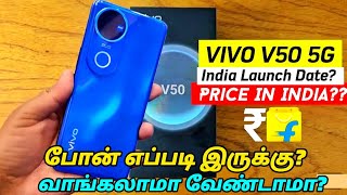 vivo v50 unboxing tamil| Best mobile phone under 35000| Best camera mobile phone #vivov50 #vivo