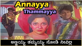Annayya Thammayya Song Video - Ade Raga Ade Hadu | Shivarajkumar | Seema | S.P. Balasubrahmanyam