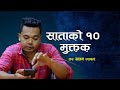 साताको १० मुक्तक (2079-04-02) ।। Mahabir Bishwakarma