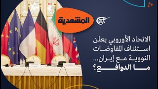 المشهديّة | ما الذي دفع لإحياء المفاوضات النووية مع إيران؟ | 2022-06-26