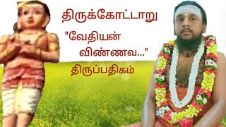 195.வேதியன் விண்ணவ |திருக்கோட்டாறு | திருஞானசம்பந்தர் தேவாரம் | திருமுறைத் தமிழாகரன்