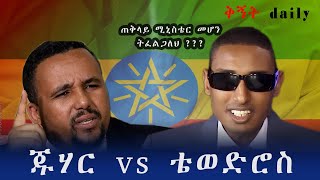 Jawar Mohammed  ጀዋር መሀመድ   ከቴዎድሮስ  ጋር የነበረው ቃለ ምልልስ ቅኝት ዴይሊ || kegnet daily