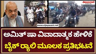 Bagalkot Bike Rally | ಅಮಿತ್ ಷಾ ವಿವಾದಾತ್ಮಕ ಹೇಳಿಕೆ ಖಂಡಿಸಿ ನಗರದಲ್ಲಿ ಬೈಕ್ ರ‍್ಯಾಲಿ ಮೂಲಕ ಭಾರೀ ಪ್ರತಿಭಟನೆ