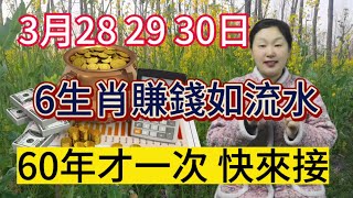 3月28,29,30號！這6大生肖！接新喜！迎商機！賺錢如流水！終於迎來運勢開門紅！悄悄致富變有錢！60年才一次！快來接！晚了就沒了！#運勢 #2024 #生肖 #新年