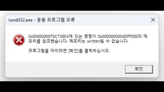 rundll32.exe 응용 프로그램 오류 해결하기