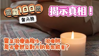 【靈氣100問】第六問｜真相揭示！ 靈氣療癒過程中是否會感染對方的病氣？｜靈氣療癒｜靈氣治療｜臼井靈氣