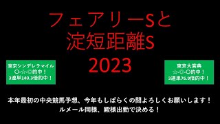 【競馬予想】1/9フェアリーステークスと1/9淀短距離ステークス2023【重賞予想】