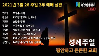 2021.3.28. 광주동명교회 주일 오전예배