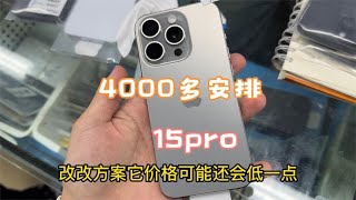 华强北崩盘，苹果 iphone15 pro 跌到4000多元，比 iphone14 pro 还要便宜，这啥情况？