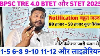 BTET और STET के बाद BPSC TRE 4.0 होगा ✅| BPSC TRE 4.0 Latest News