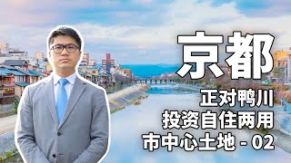 巍巍看房05正对鸭川投资自住两用市中心土地9800万日元