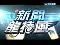 2014.06.03新聞龍捲風part3　「幽靈部隊」調虎離山　諾曼第登陸前盟軍欺敵的「堅忍行動」