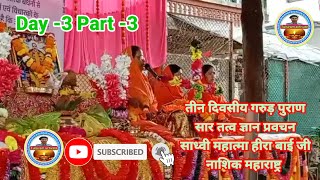 Day -3 Part -3 तीन दिवसीय गरुड़पुराण सारतत्व ज्ञानप्रवचन साध्वी महात्मा हीरा बाईजी नाशिक महाराष्ट्र