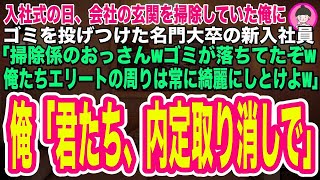 【スカッとする話】入社式の日、会社の玄関を清掃していた俺にゴミを投げつけてきた新入社員「掃除係のおっさんwゴミ落ちてたぞw俺たちエリートの周りはいつも綺麗にしとけよなw」俺「君たち内定取り消