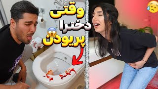 #prank  | خون بپا کرد ، وای از این دوران پریودی