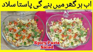 Pasta Salad | Spicy Pasta Salad | Healthy Salad | #Shorts |#YoutubeShorts || By FOUR STAR KITCHEN 🌷