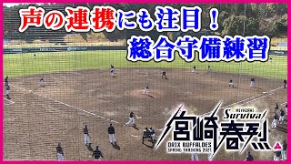 【BsキャンプTV】総合守備練習（第4クール）