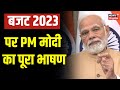 PM Modi on Budget 2023: बजट पर क्या-क्या बोले पीएम मोदी, देखिए पूरा भाषण | Nirmala Sitharaman