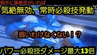 気絶無効に必殺技可能、パワーと必殺技ダメージ最大13倍。しかしなぜか安い！合体13号