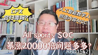 All sports SOC 暴涨20000倍问题多多？CFX会归零吗？人工智能数字人创造内容AIGC？～Robert李區塊鏈日記1542