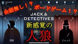 【実況】新感覚のボードゲーム風人狼ゲームで遊んでみた！！『JACK\u0026DETECTIVES』