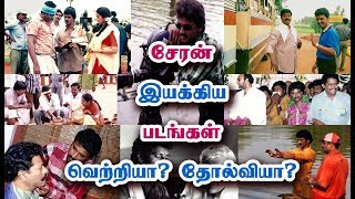 இயக்குனர் சேரனின் படங்கள் வெற்றியா? தோல்வியா? Director Cheran's Movies Are Hit Or Flop