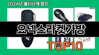 요넥스라켓가방 2024 최강 쿠팡로켓배송 추천 Top 5