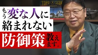 何故かよく変な人に絡まれる人っていますよね…この対策をするだけですぐに改善するかもしれません。【岡田斗司夫 切り抜き】