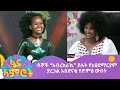 ዳኞች “አብረክራኪ” ያሉት የአፀደማርያም ያረጋል አስደናቂ የድምፅ ውበት