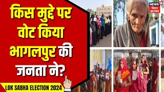 Lok Sabha Election 2024 : किस मुद्दे पर वोट किया भागलपुर की जनता ने? | Bhgalpur Lok Sabha Election