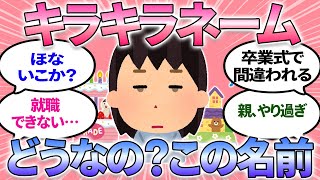 【ガルちゃんまとめ】キラキラネームを付けられた子供の反応！名前負け？読み方訂正するのめんどくさい…＜戸籍法改正＞【有益】