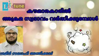 #life tune media# കൗമാരക്കാരിൽ അക്രമ സ്വഭാവം വർധിക്കുമ്പോൾ,,,,| ശമീർ സഖാഫി