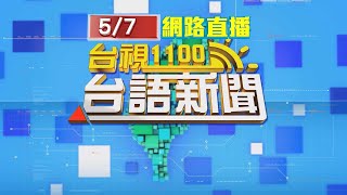 2020.05.07 台語大頭條：搶領紓困「買來拍照」 玉蘭花1斤160漲至220元【台視台語新聞】