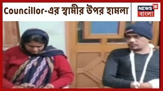 Raniganj-এর ৪৪ নং ওর্য়াডের Councillor-এর স্বামীর উপর 'হামলা'