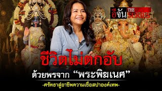 ชีวิตไม่ตกอับ ด้วยพรจาก “พระพิฆเนศ” ศรัทธาสู่อาชีพ สปาองค์เทพ | อีจัน The Series