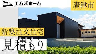 唐津市で新築注文住宅の見積もりはエムズホーム