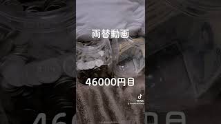 両替動画@46000円目　1日1回200円入れる動画