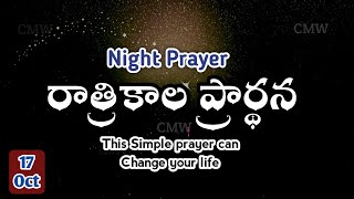 Night Prayer 17.10.2023 | pray before Bed | ratri kaala prardana | peaceful sleep,