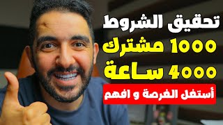 4000 ساعة مشاهدة و 1000 مشترك في شهر واحد اقسم بالله ناجحة ولكن ....❗ أسمع الفيديو للاخر❗