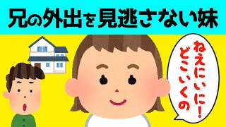 【2chほのぼの】大好きな兄が外出しようとした時の妹の反応が可愛すぎる【ほっこり絵本】